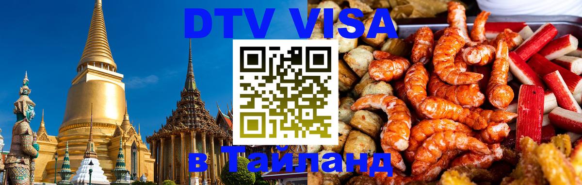 Стоимость и условия DTV визы — оформление в Таиланд под ключ - 