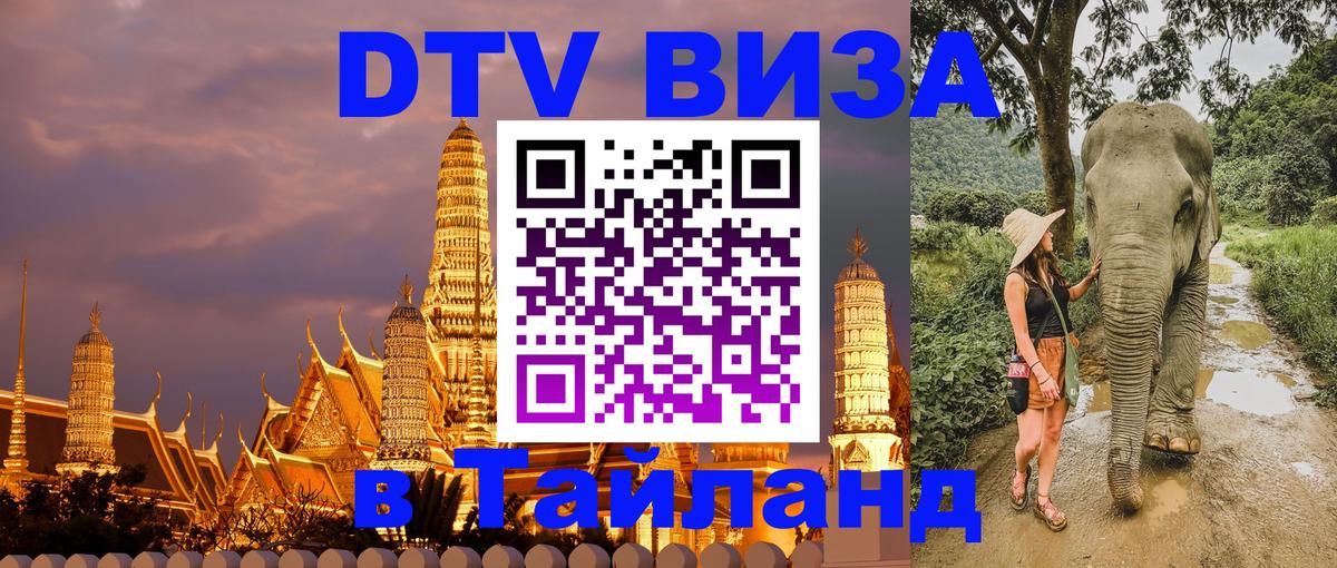 Долгосрочная виза DTV в Тайланд 