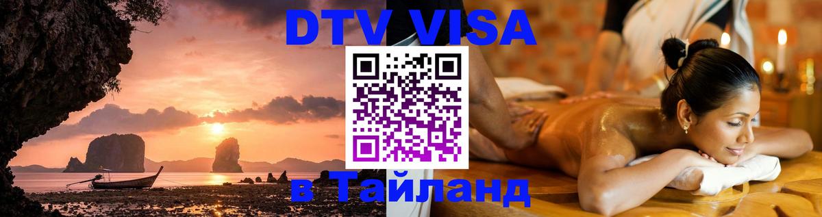 DTV Visa Thailand — прайс и условия, виза без дополнительных документов - Северодвинск  04.10.2025 