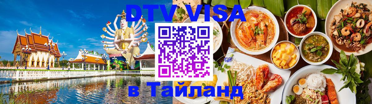 Visa ДТВ Тайланд помощь 
